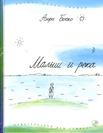 Книга: Малыш и река (Боско Анри) ; Самокат, 2007 