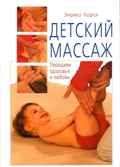 Книга: Детский массаж. Передаем здоровье и любовь (Корси Энрико) ; Диля, 2007 