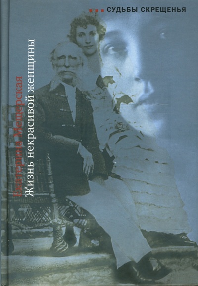 Книга: Жизнь некрасивой женщины (Мещерская Екатерина Александровна) ; Вагриус, 2007 