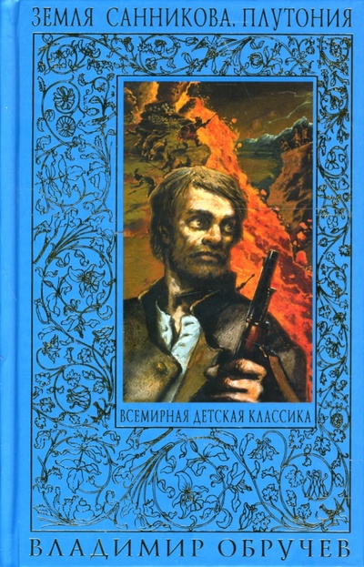 Книга: Земля Санникова. Плутония (Обручев Владимир Афанасьевич) ; Эксмо, 2010 
