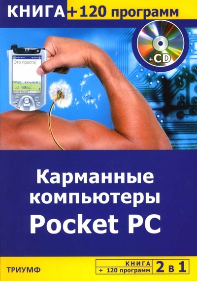 Книга: 2 в 1: Карманные компьютеры + 120 программ на CD (Сергеева Н. В.) ; Триумф, 2007 
