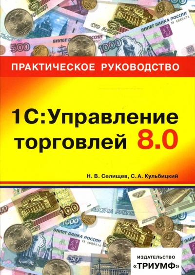 Книга: 1С: Управление торговлей 8.0: практическое руководство (Селищев Николай Викторович) ; Триумф, 2007 