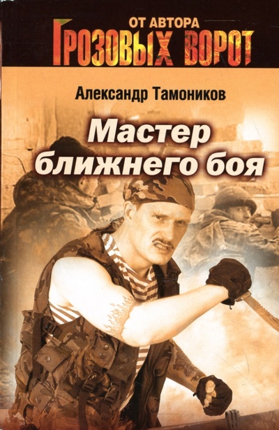 Книга: Мастер ближнего боя (Тамоников Александр Александрович) ; Эксмо-Пресс, 2007 