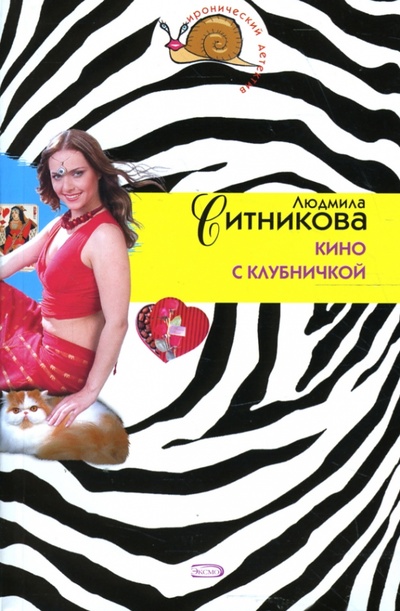 Книга: Кино с клубничкой (Ситникова Людмила Николаевна) ; Эксмо-Пресс, 2007 