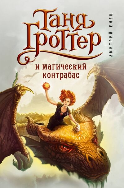 Книга: Таня Гроттер и магический контрабас (Емец Дмитрий Александрович) ; Эксмо, 2021 