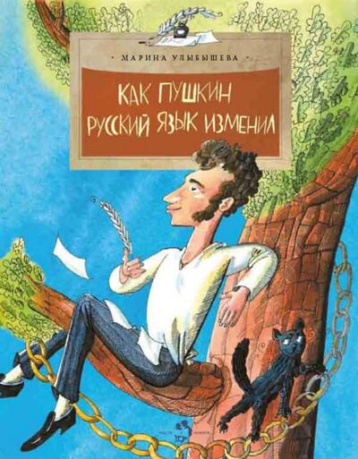 Книга: Как Пушкин русский язык изменил (Улыбышева Марина Алексеевна) ; Настя и Никита, 2017 