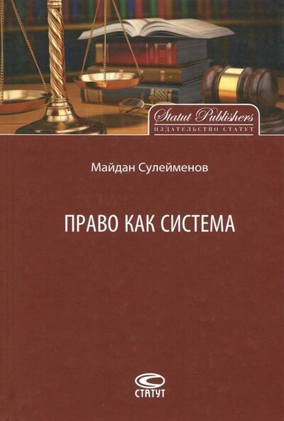 Книга: Право как система (Сулейманов Майдан Кунтуарович) ; Статут, 2016 