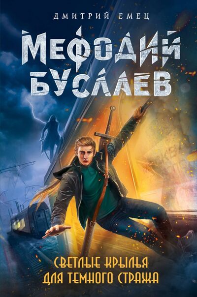 Книга: Светлые крылья для темного стража (Емец Дмитрий Александрович) ; Эксмо, 2020 