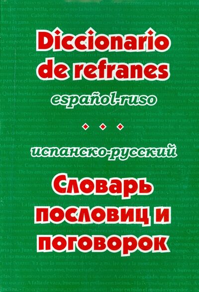 Книга: Испанско-русский словарь пословиц и поговорок (Гнездилова Валерия Александровна) ; Мирта-Принт, 2005 