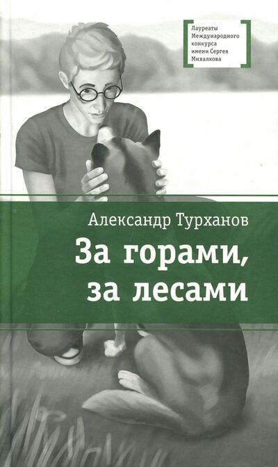 Книга: За горами, за лесами (Турханов Александр Геннадьевич) ; Детская литература, 2023 