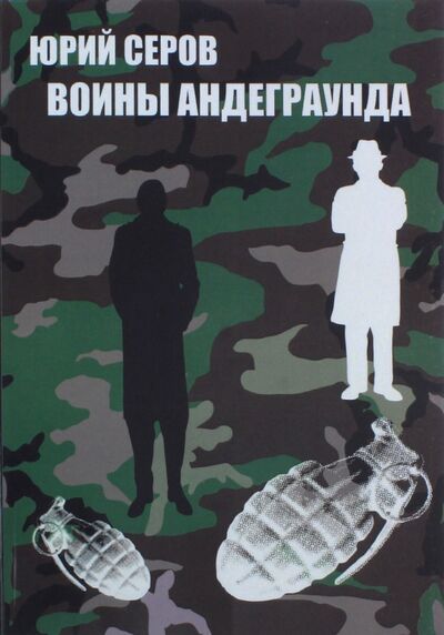 Книга: Воины андеграунда (Серов Юрий) ; Цитата Плюс, 2017 