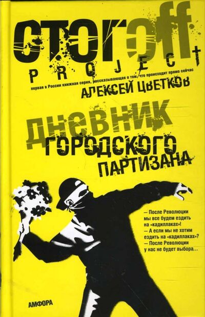 Книга: Дневник городского партизана (Цветков Алексей Николаевич) ; Амфора, 2008 