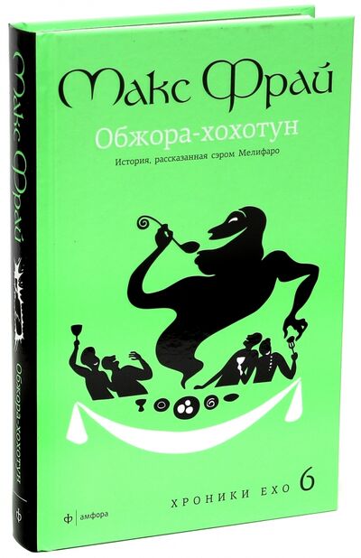 Книга: Обжора-хохотун. История, рассказанная сэром Мелифаро (Фрай Макс) ; Амфора, 2010 