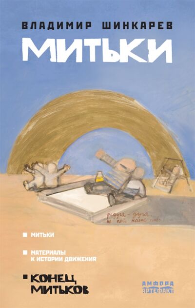 Книга: Митьки (Шинкарев Владимир Николаевич) ; Амфора, 2010 