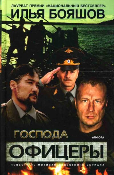 Книга: Господа офицеры. Повесть (Бояшов Илья Владимирович) ; Амфора, 2007 