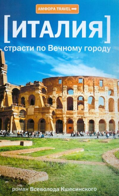 Книга: Италия. Страсти по Вечному городу (Ксешинский Всеволод) ; Амфора, 2013 