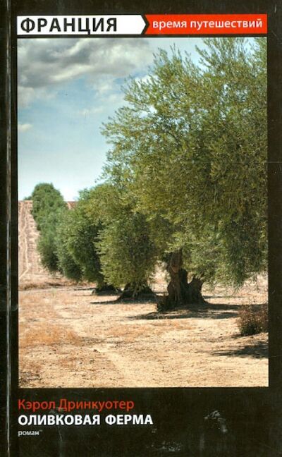 Книга: Оливковая ферма (Дринкуотер Кэрол) ; Амфора, 2013 