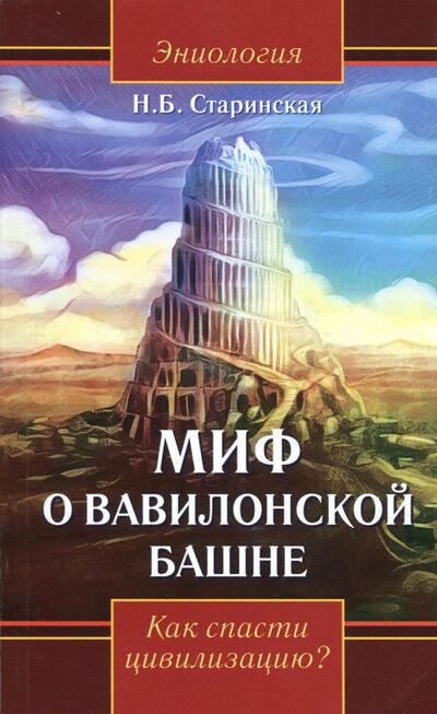 Книга: Миф о Вавилонской башне. Как спасти цивилизацию? (Старинская Наталия Борисовна) ; ИПЛ, 2018 