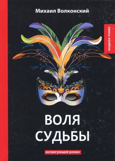 Книга: Воля судьбы (Волконский Михаил Николаевич) ; Т8, 2018 