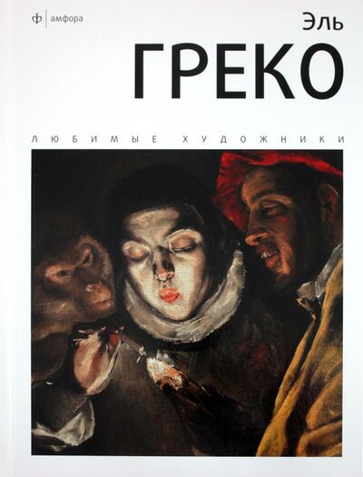 Книга: Эль Греко. Альбом (Веснин И.) ; Амфора, 2011 