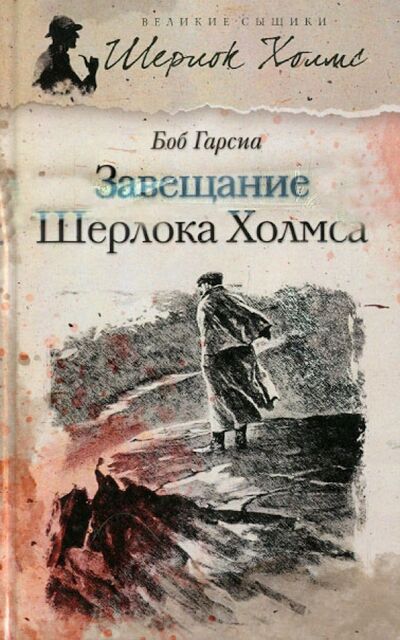 Книга: Завещание Шерлока Холмса (Гарсиа Боб) ; Петроглиф, 2012 