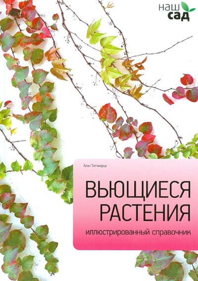 Книга: Вьющиеся растения (Титчмарш Алан) ; Петроглиф, 2011 