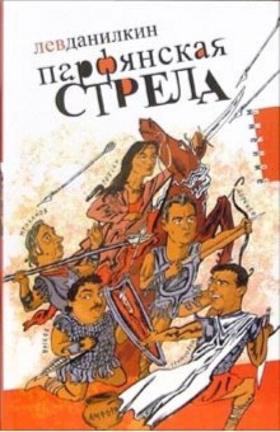 Книга: Парфянская стрела. Контратака на русскую литературу 2005 года (Данилкин Лев Александрович) ; Амфора, 2006 