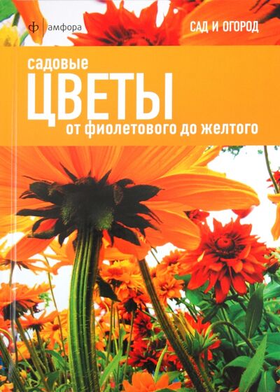 Книга: Садовые цветы. От фиолетового до желтого (Александер-Синклер Джеймс) ; Амфора, 2011 