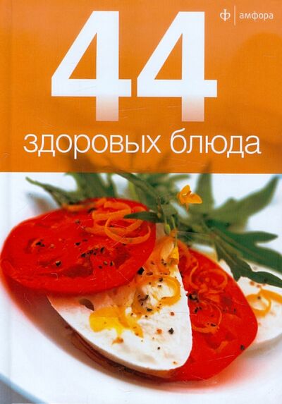 Книга: 44 здоровых блюда (Лазерсон Илья Исаакович) ; Амфора, 2012 