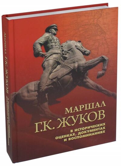Книга: Маршал Г. К. Жуков в исторических оценках, документах и воспоминаниях (нет автора) ; Сократ, 2016 