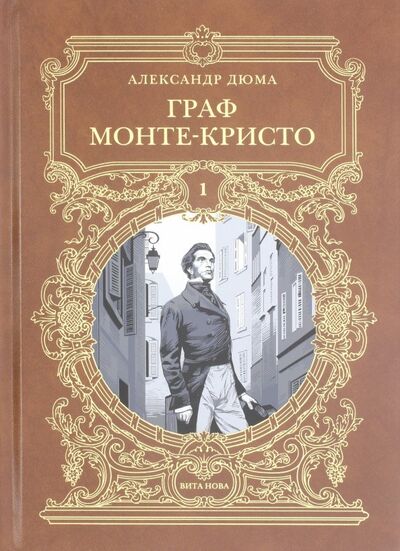 Книга: Граф Монте-Кристо. Роман в шести частях. Том 1 (Дюма Александр) ; Вита-Нова, 2018 