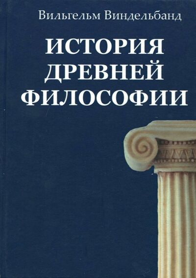 Книга: История древней философии (Виндельбанд Вильгельм) ; Карамзин, 2018 