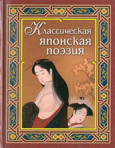 Книга: Классическая японская поэзия (Басе Мацуо, Вонте, Инембо) ; Славянский Дом Книги, 2018 