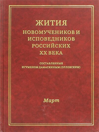 Книга: Жития Новомучеников и испов.Российских ХХ. Март (Дамаскин, Орловский) ; Булат, 2006 