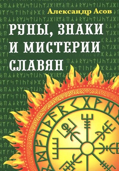 Книга: Руны, знаки и мистерии славян (Асов Александр Игоревич) ; Амрита, 2018 