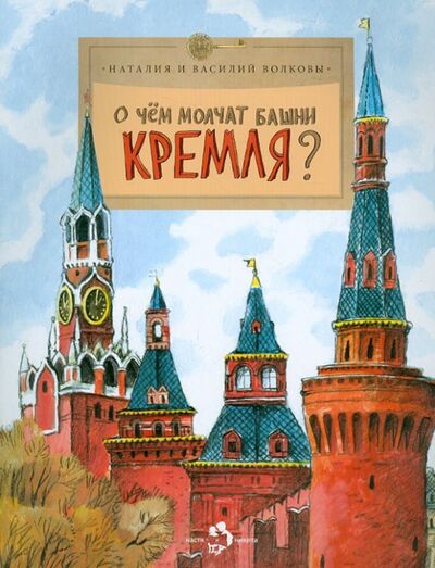 Книга: О чем молчат башни Кремля? (Волкова Наталия Геннадьевна, Волков Василий) ; Настя и Никита, 2022 