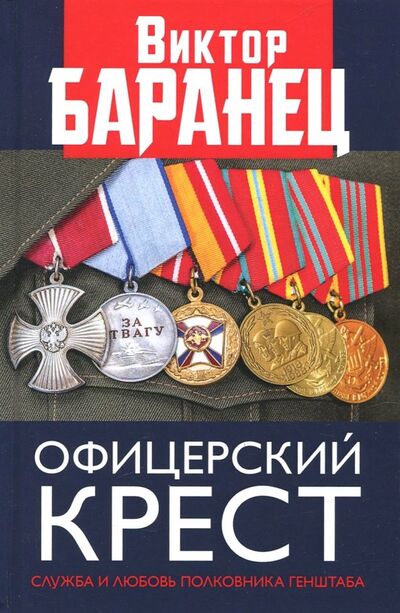 Книга: Офицерский крест. Служба и любовь полковника Генштаба (Баранец Виктор Николаевич) ; Книжный мир, 2018 