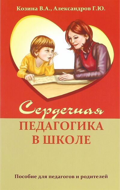 Книга: Сердечная педагогика в школе (Козина В. А., Александров Г. Ю.) ; Амрита, 2017 