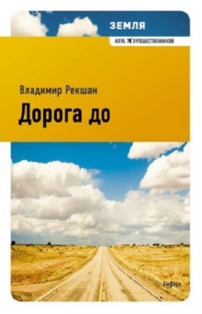 Книга: Дорога до (Рекшан Владимир Ольгердович) ; Амфора, 2010 