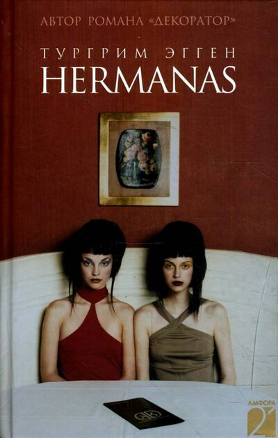 Книга: Hermanas (Эгген Тургрим) ; Амфора, 2008 