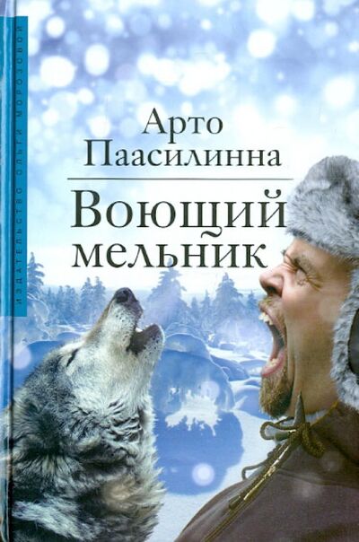 Книга: Воющий мельник (Паасилинна Арто) ; Издательство Ольги Морозовой, 2013 