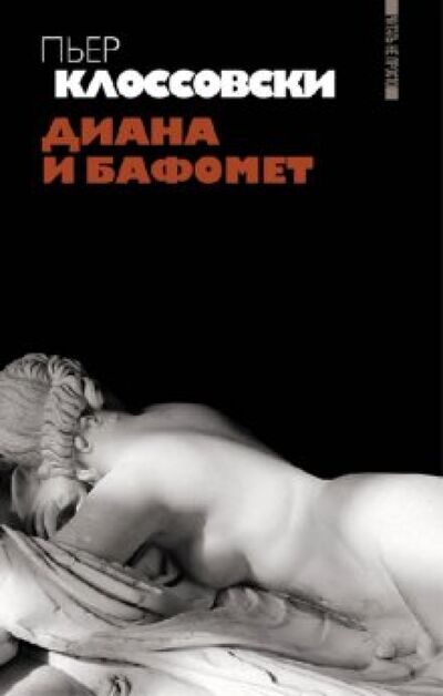 Книга: Диана и Бафомет (Клоссовски Пьер) ; Амфора, 2011 