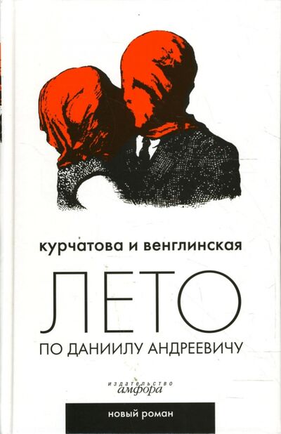Книга: Лето по Даниилу Андреевичу (Курчатова Наталия, Венглинская Ксения) ; Амфора, 2007 
