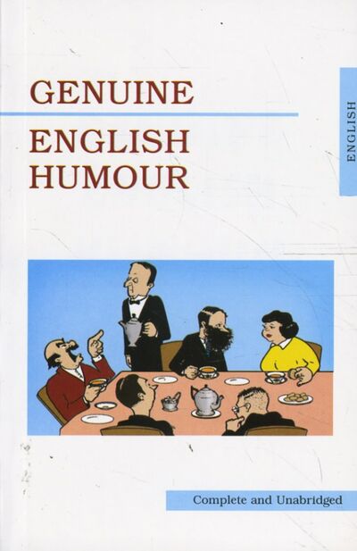 Книга: Genuine English Humour (Munro Hector Hugh, Вудхаус Пелам Гренвилл, Диккенс Чарльз) ; Юпитер-Импэкс, 2016 