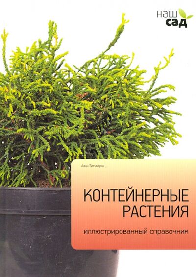 Книга: Контейнерные растения (Титчмарш Алан) ; Петроглиф, 2011 