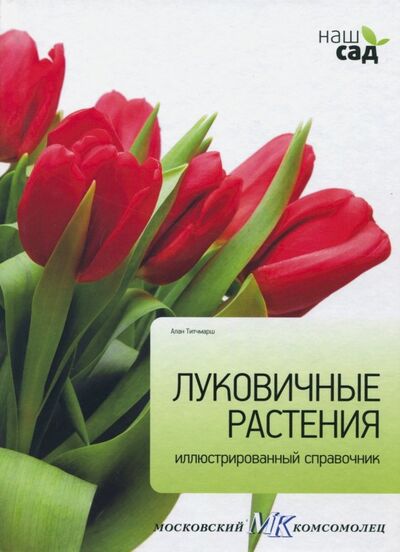 Книга: Луковичные растения (Титчмарш Алан) ; Петроглиф, 2011 