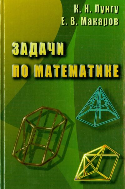 Книга: Задачи по математике (Лунгу Константин Никитович, Макаров Евгений Васильевич) ; Физматлит, 2008 