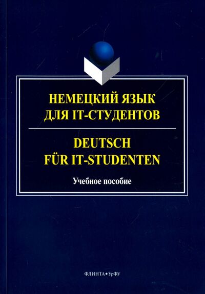 Книга: Немецкий язык для IT-студентов. Учебное пособие (Платонова С.В.) ; Флинта, 2017 