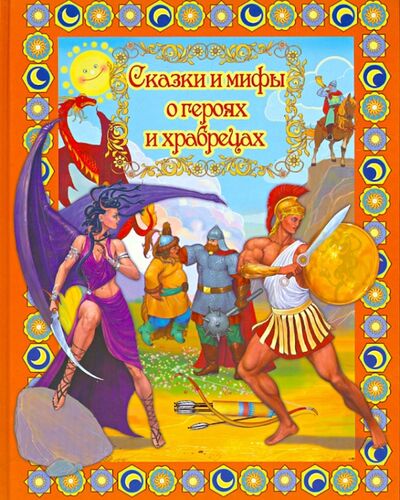 Книга: Сказки и мифы о героях и храбрецах; Улыбка, 2013 