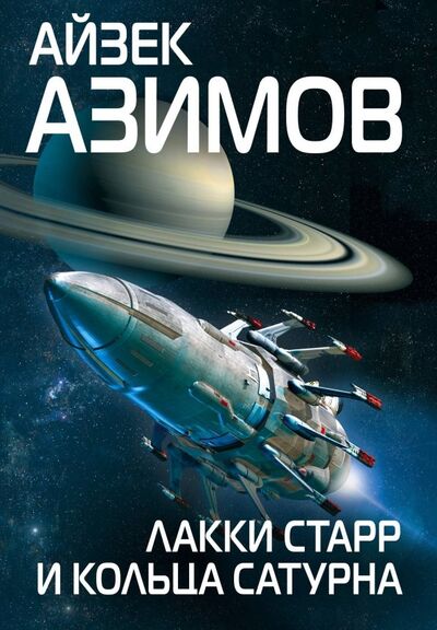 Книга: Лакки Старр и кольца Сатурна (Азимов Айзек) ; Эксмо, 2018 
